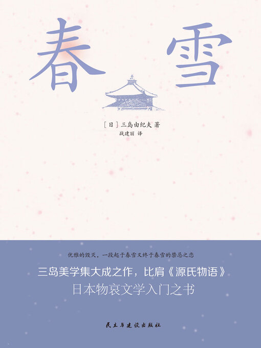 Title details for 春雪 by 三岛由纪夫 - Available
